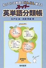 知っている単語がどんどん増える スーパー英単語分類帳