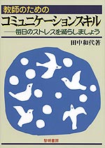 教師のためのコミュニケーションスキル