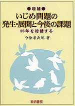 増補 いじめ問題の発生・展開と今後の課題