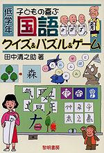 子どもの喜ぶ 国語 クイズ&パズル&ゲーム 低学年