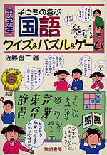 子どもの喜ぶ 国語 クイズ&パズル&ゲーム 中学年