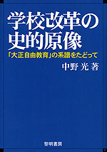 学校改革の史的原像