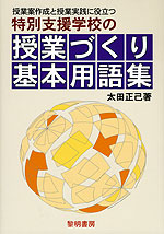 特別支援学校の 授業づくり 基本用語集