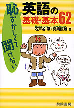 恥ずかしくて聞けない 英語の基礎・基本62