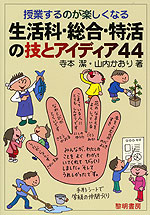 授業するのが楽しくなる 生活科・総合・特活の技とアイディア44