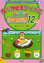 食べ物壁面クイズで ちょこっと保健指導 12ヵ月
