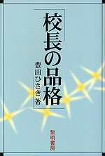 校長の品格