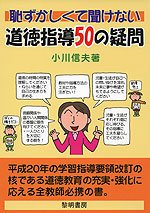 恥ずかしくて聞けない 道徳指導 50の疑問