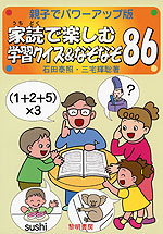 親子でパワーアップ版 家読（うちどく）で楽しむ 学習クイズ&なぞなぞ86