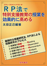 RP法(ロマン・プロセス・アプローチ)で特別支援教育の授業を効果的に高める
