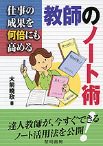 仕事の成果を何倍にも高める 教師のノート術