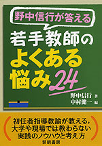 野中信行が答える 若手教師のよくある悩み 24