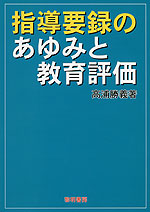 指導要録のあゆみと教育評価