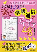 小学校1・2・3年の 楽しい学級通信アイデア 48
