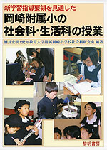 新学習指導要領を見通した 岡崎附属小の社会科・生活科の授業