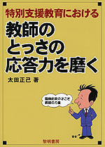 特別支援教育における 教師のとっさの応答力を磨く