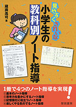 見やすくきれいな 小学生の教科別ノート指導