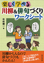 楽しく学べる 川柳&俳句づくり ワークシート