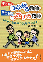 子どもとつながる教師・子どもをつなげる教師