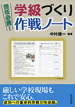 担任必携! 学級づくり作戦ノート