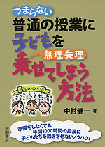 つまらない普通の授業に子どもを無理矢理乗せてしまう方法