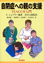 自閉症への親の支援 TEACCH入門