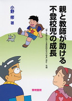 親と教師が助ける不登校児の成長