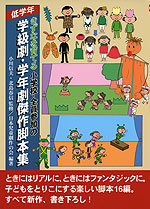 きずなを育てる 小学校・全員参加の 学級劇・学年劇傑作脚本集 低学年