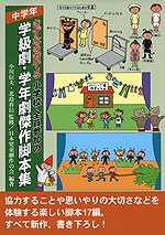 きずなを育てる 小学校・全員参加の 学級劇・学年劇傑作脚本集 中学年