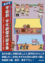 きずなを育てる 小学校・全員参加の 学級劇・学年劇傑作脚本集 高学年