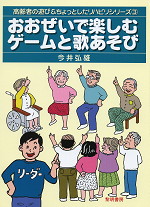 おおぜいで楽しむゲームと歌あそび