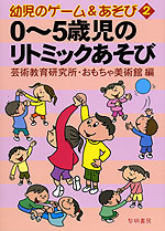 0 5歳児のリトミックあそび 黎明書房 学参ドットコム