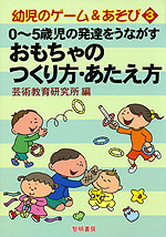 0〜5歳児の発達をうながす おもちゃのつくり方・あたえ方