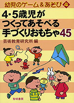 4・5歳児がつくってあそべる 手づくりおもちゃ45