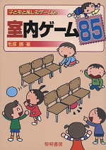 子どもと楽しむゲーム(3) 室内ゲーム85