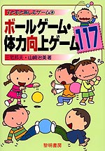 子どもと楽しむゲーム(8) ボールゲーム・体力向上ゲーム117