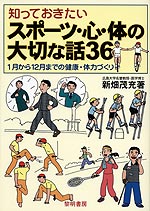 知っておきたい スポーツ・心・体の大切な話36