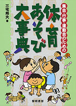 集会・行事・運動会のための 体育あそび大事典