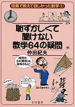 恥ずかしくて聞けない数学64の疑問