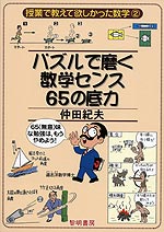 パズルで磨く数学センス65の底力