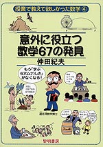 意外に役立つ数学67の発見