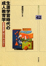 生涯学習時代の成人教育学