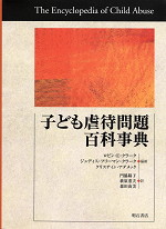 子どもの虐待問題百科事典