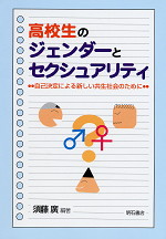 高校生のジェンダーとセクシュアリティ