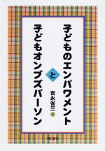 子どものエンパワメントと子どもオンブズパーソン
