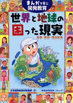 まんがで学ぶ開発教育 世界と地球の困った現実