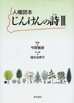 人権読本 じんけんの詩III