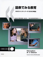 図表でみる教育 OECDインディケータ 2003年版