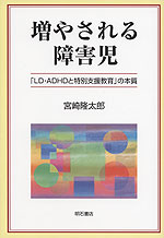増やされる障害児
