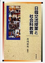 日韓交流授業と社会科教育